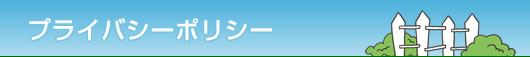 プライバシーポリシー