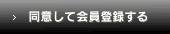 同意して登録する