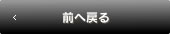 前へ戻る