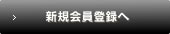 新規会員登録へ