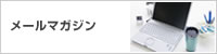 メールマガジン